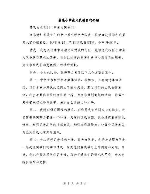 当选小学生大队委自我介绍（2篇）