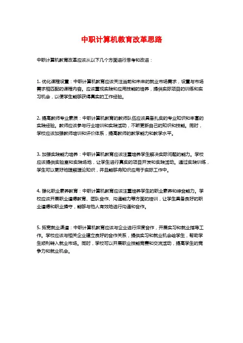 中职计算机教育改革思路