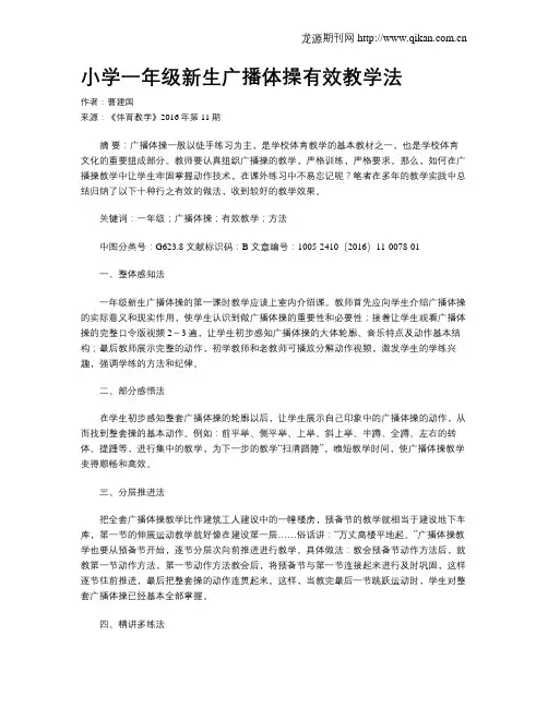 小学一年级新生广播体操有效教学法