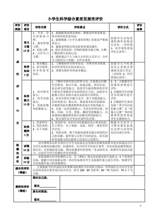 小学科学综合素质发展性评价(3—6年级)