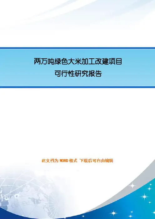 两万吨绿色大米加工改建项目可行性研究报告