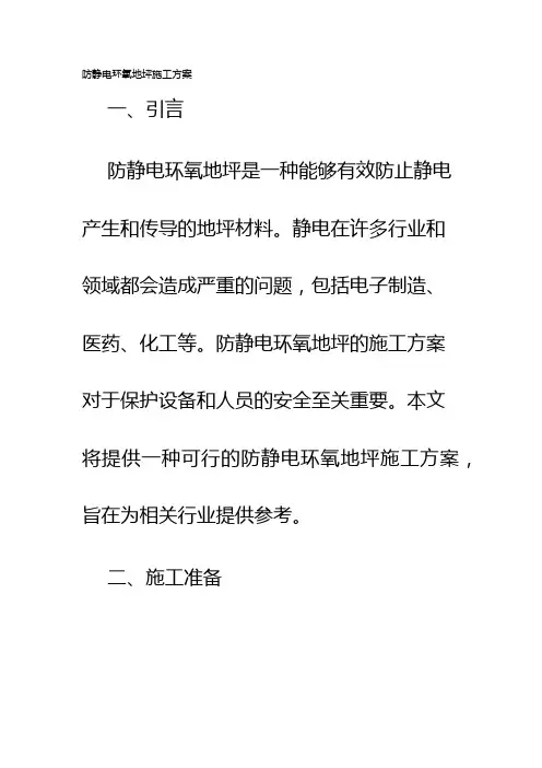 防静电环氧地坪施工方案