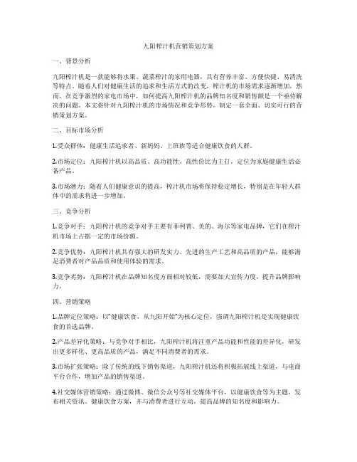 九阳榨汁机营销策划方案