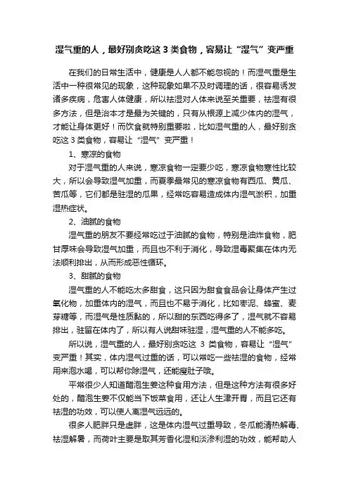 湿气重的人，最好别贪吃这3类食物，容易让“湿气”变严重
