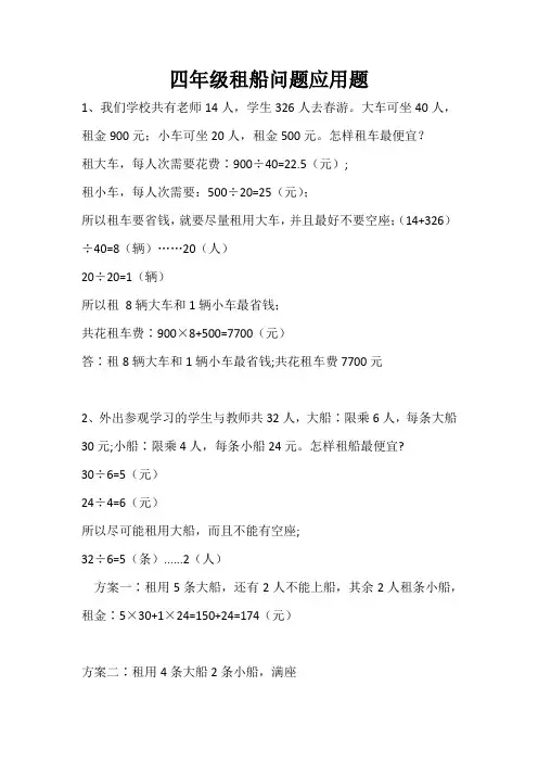 四年级租船问题应用题