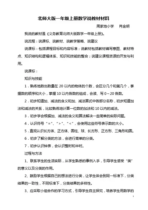 北师大版一年级上册数学说教材