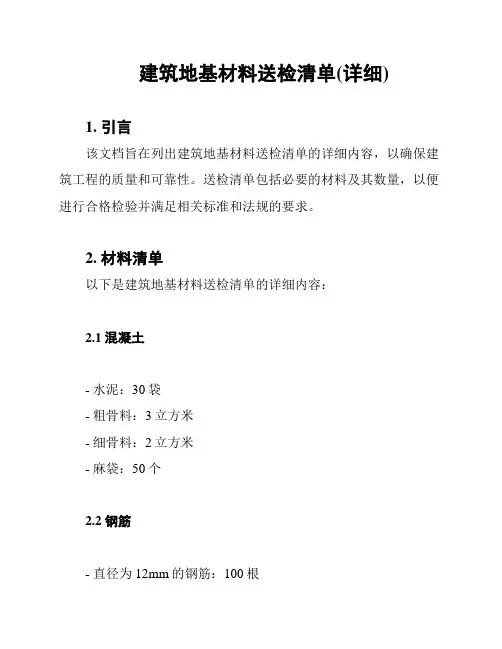 建筑地基材料送检清单(详细)