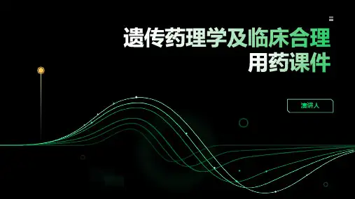 遗传药理学及临床合理用药课件