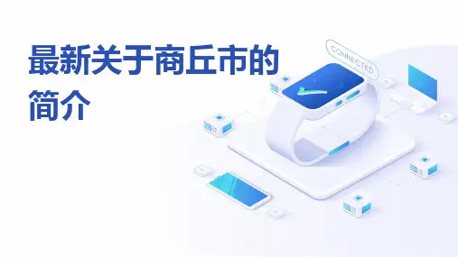 最新关于商丘市的简介