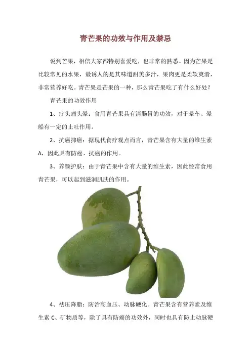 青芒果的功效与作用及禁忌