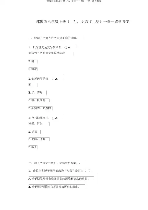 部编版六年级上册《21.文言文二则》一课一练含答案