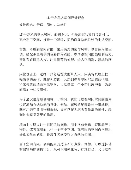 18平方单人房间设计理念