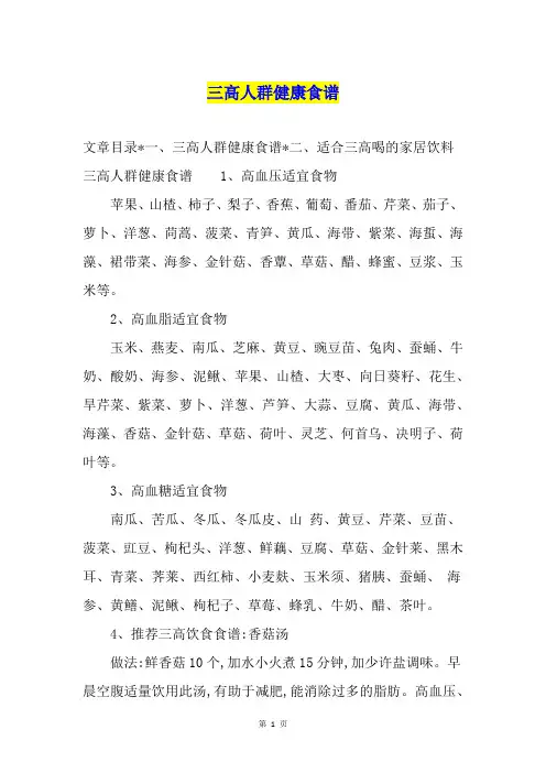 三高人群健康食谱
