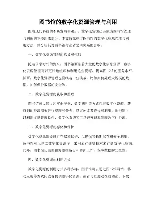  图书馆的数字化资源管理与利用