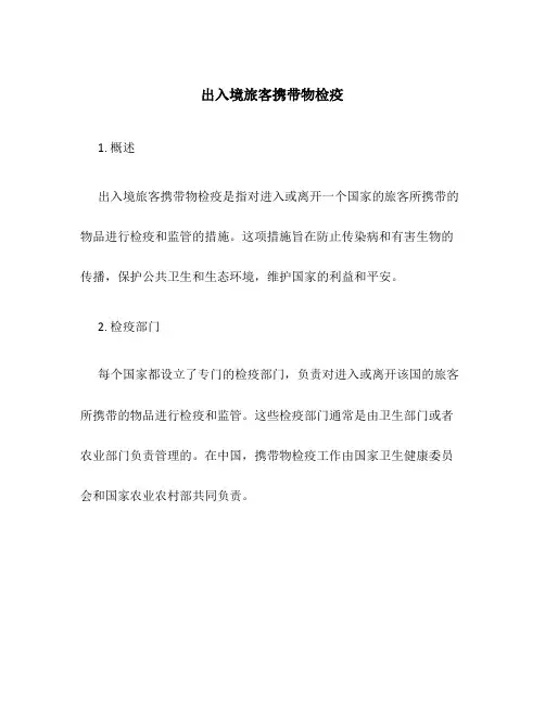 出入境旅客携带物检疫.