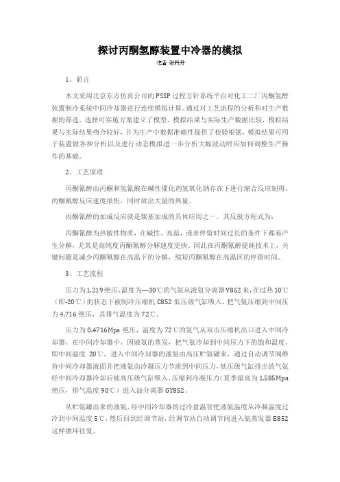 探讨丙酮氢醇装置中冷器的模拟