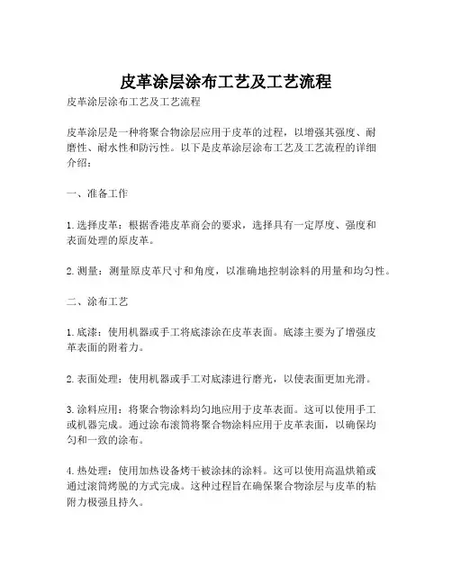 皮革涂层涂布工艺及工艺流程