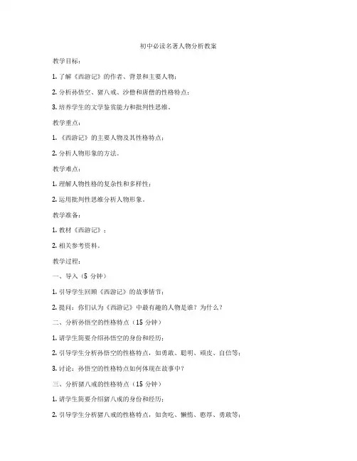 初中必读名著人物分析教案