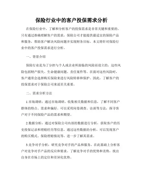 保险行业中的客户投保需求分析