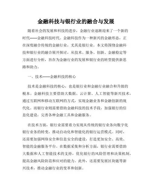 金融科技与银行业的融合与发展