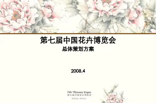 第七届中国花卉博览会总体策划方案(PPT版)
