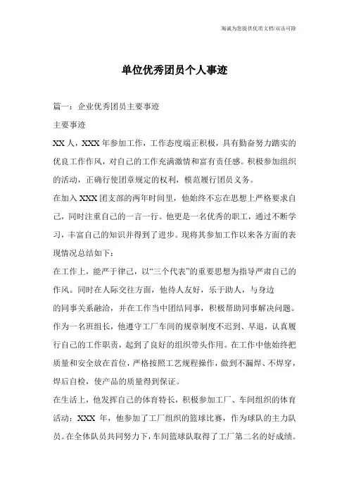 单位优秀团员个人事迹