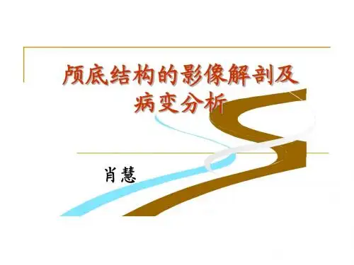 颅底结构的影像解剖及病变分析-+肖慧