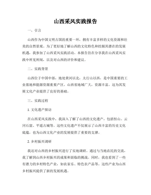 山西采风实践报告