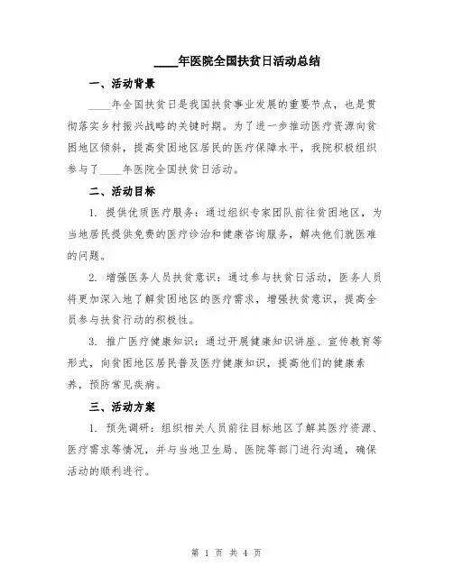 2024年医院全国扶贫日活动总结