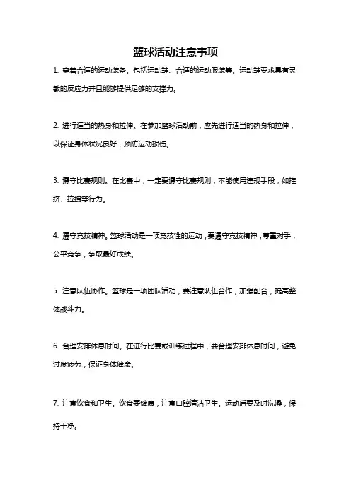 篮球活动注意事项