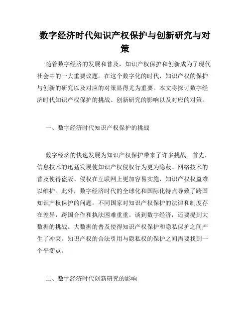 数字经济时代知识产权保护与创新研究与对策