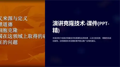 演讲克隆技术-课件(-精)