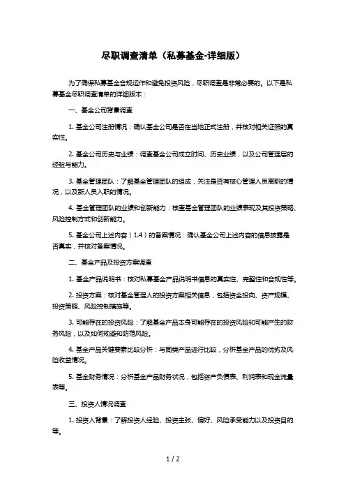 尽职调查清单(私募基金-详细版)