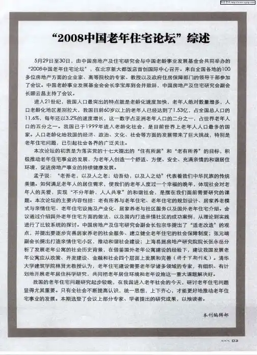 “2008中国老年住宅论坛”综述