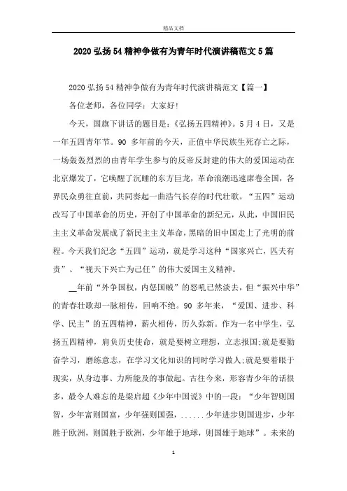 2020弘扬54精神争做有为青年时代演讲稿范文5篇