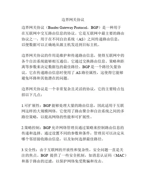 边界网关协议