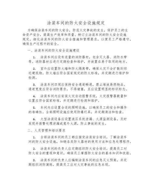 涂装车间的防火安全设施规定