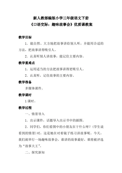 新人教部编版小学三年级语文下册《口语交际：趣味故事会》优质课教案