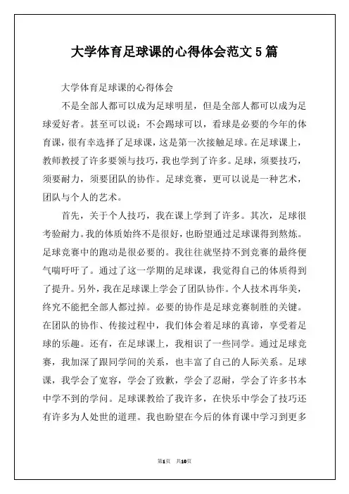 大学体育足球课的心得体会范文5篇