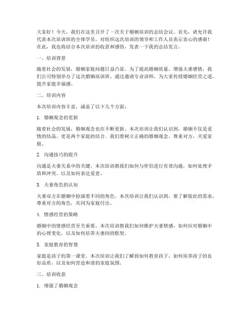 培训婚姻开会总结发言稿