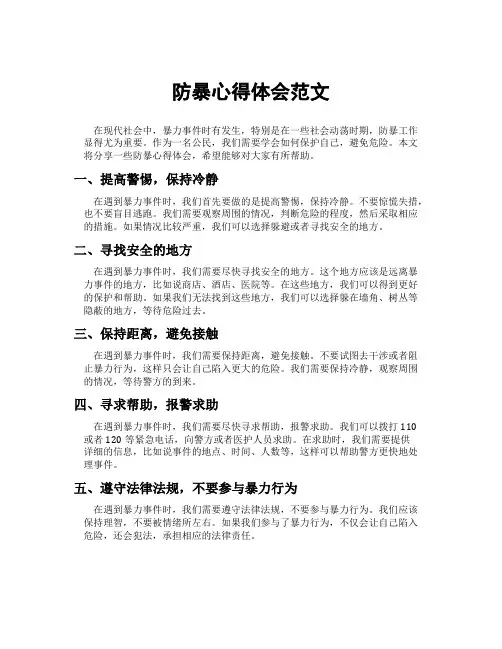 防暴心得体会范文