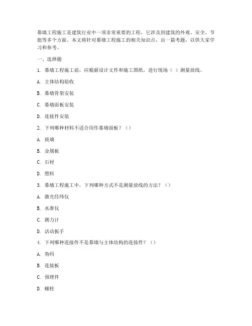 幕墙工程施工考题