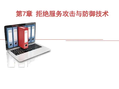 第7章 拒绝服务攻击与防御技术