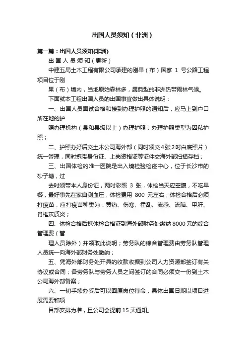 出国人员须知（非洲）