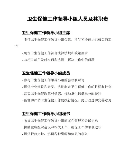 卫生保健工作领导小组人员及其职责