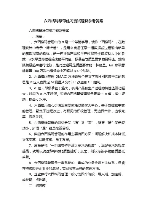 六西格玛绿带练习测试题及参考答案