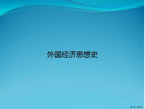 外国经济思想史