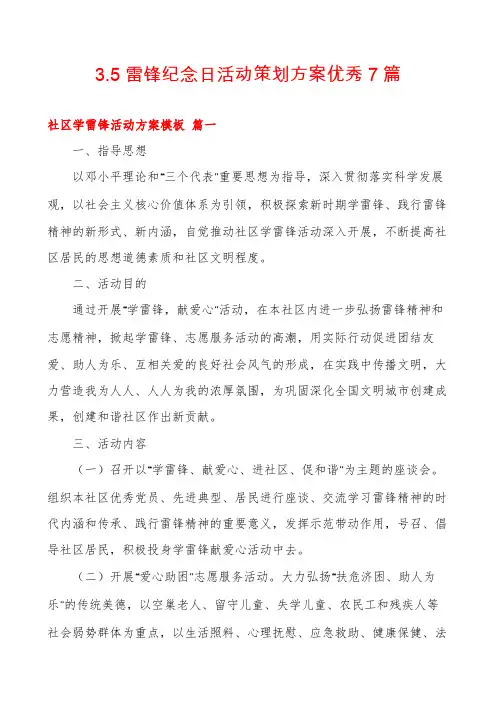 3.5雷锋纪念日活动策划方案优秀7篇