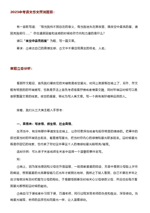 2023中考语文押题作文：《夜空中最亮的星》(作文指导+范文4篇)