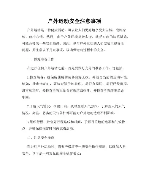 户外运动安全注意事项
